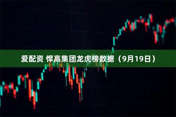 爱配资 悍高集团龙虎榜数据（9月19日）
